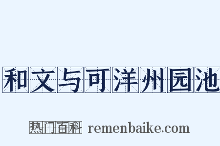 和文与可洋州园池是什么意思的图片